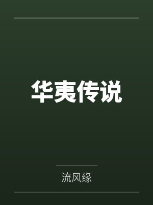 华夷传说