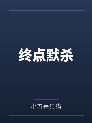 终点默杀