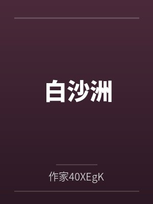 白沙洲