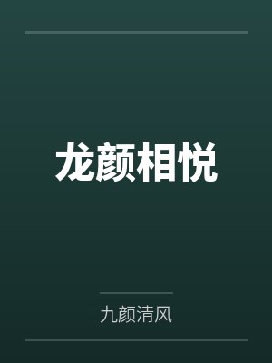 龙颜相悦