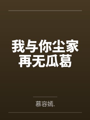 我与你尘家再无瓜葛