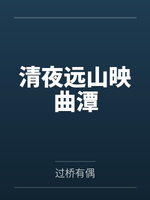 清夜远山映曲潭