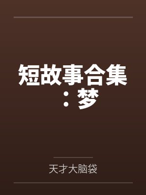 短故事合集:梦 短故事合集:梦