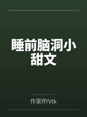睡前脑洞小甜文