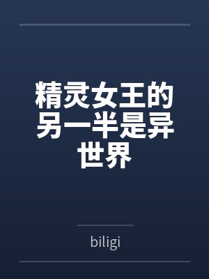 精灵女王的另一半是异世界