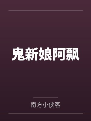 鬼新娘阿飘