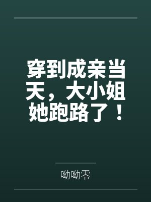穿到成亲当天,大小姐她跑路了! 穿到成亲当天,大小姐她跑路了!