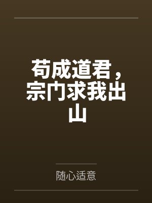 苟成道君,宗门求我出山 苟成道君,宗门求我出山