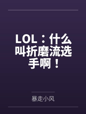 LOL：什么叫折磨流选手啊！