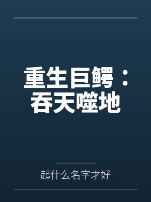 重生巨鳄：吞天噬地