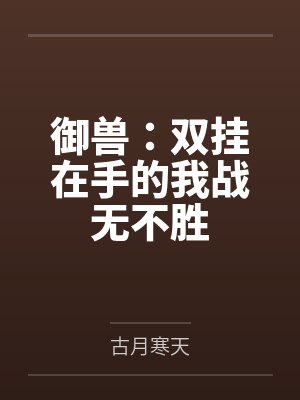 御兽：双挂在手的我战无不胜