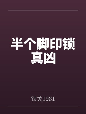 脚印半个太阳睡觉的图片猜明星 脚印半个太阳睡觉的图片猜明星