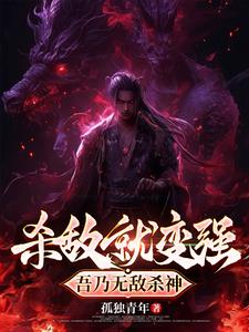 杀敌就变强,吾乃无敌杀神 杀敌就变强,吾乃无敌杀神
