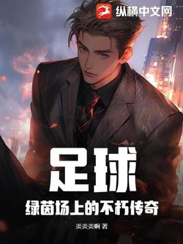 足球:绿茵场上的不朽传奇 足球:绿茵场上的不朽传奇