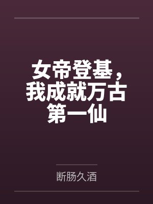 女帝登基的霸气宣言诗句 女帝登基的霸气宣言诗句