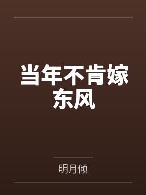 当年不肯嫁东风