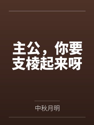 主公，你要支棱起来呀