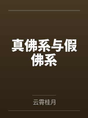 真佛系与假佛系