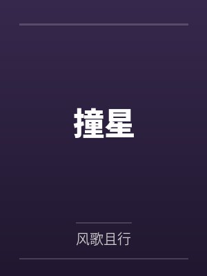 撞星