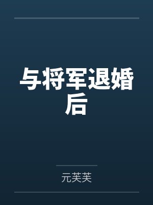 与将军退婚后