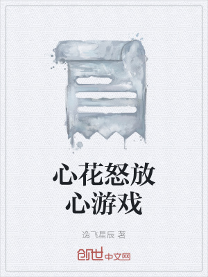 心花怒放心游戏 心花怒放心游戏