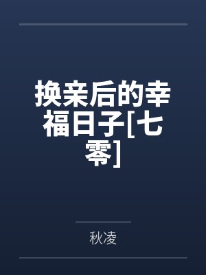 换亲后的幸福日子[七零]