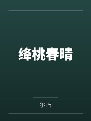 绛桃春晴 绛桃春晴
