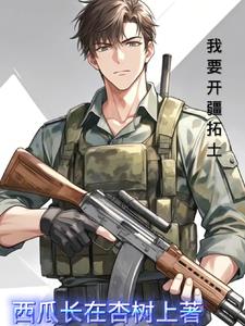 我以红警踩列强 我以红警踩列强
