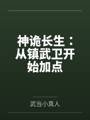 神诡长生：从镇武卫开始加点