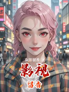 影视留香 影视留香