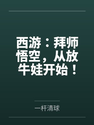 西游:拜师悟空,从放牛娃开始! 西游:拜师悟空,从放牛娃开始!