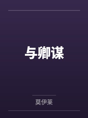 与卿谋 与卿谋