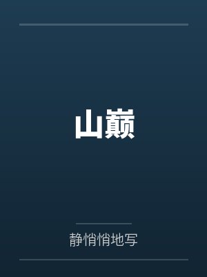 山巅 山巅