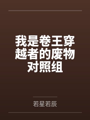 我是卷王穿越者的废物对照组
