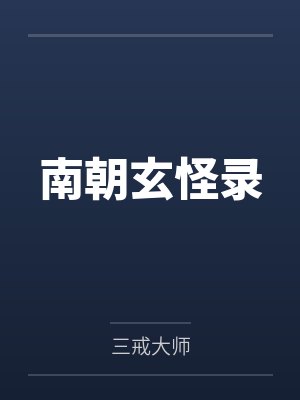 南朝玄怪录 南朝玄怪录