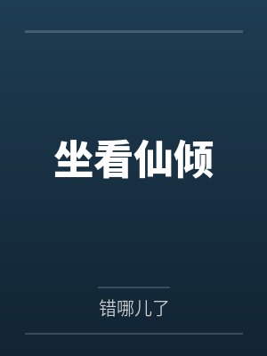 坐看仙倾
