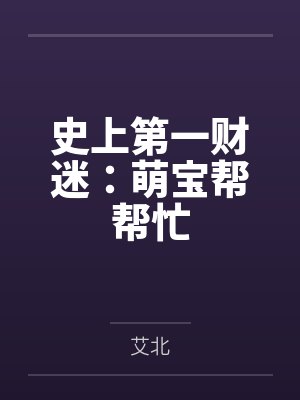 史上第一财迷:萌宝帮帮忙 史上第一财迷:萌宝帮帮忙
