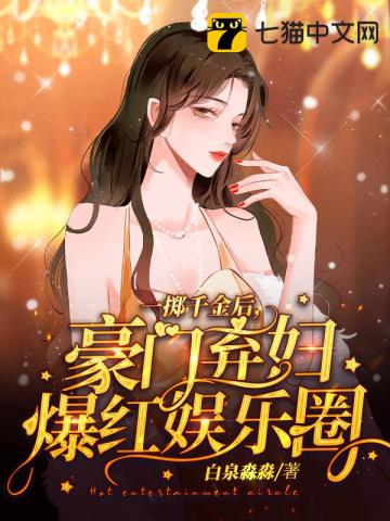 穿书娱乐圈,我开局买下整个综艺 穿书娱乐圈,我开局买下整个综艺