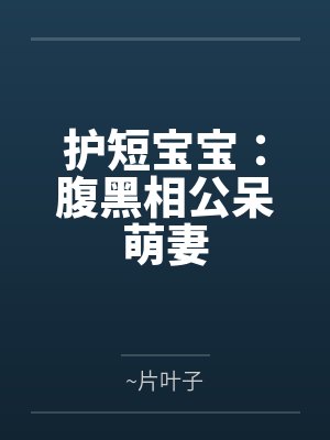 护短宝宝：腹黑相公呆萌妻
