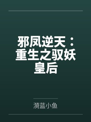 邪凤逆天：重生之驭妖皇后