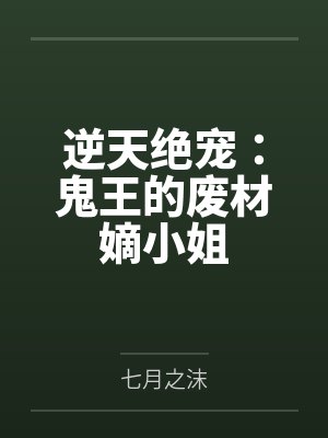 逆天绝宠：鬼王的废材嫡小姐
