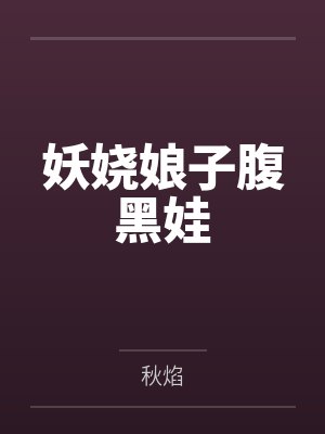 妖娆娘子腹黑娃 妖娆娘子腹黑娃