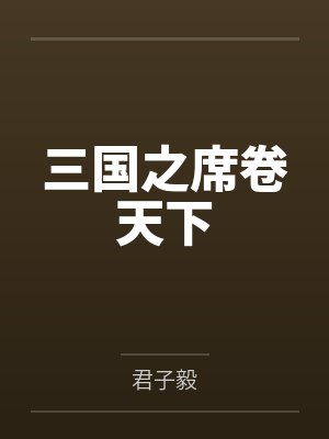 三国之席卷天下