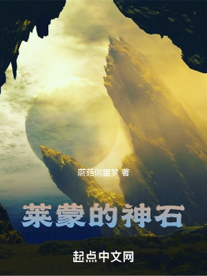 莱蒙的神石 莱蒙的神石