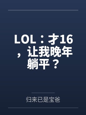 LOL：才16，让我晚年躺平？