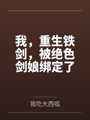 我,重生铁剑,被绝色剑娘绑定了 我,重生铁剑,被绝色剑娘绑定了