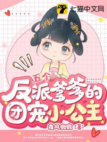 皇家玄学小奶团,八个哥哥排队宠 皇家玄学小奶团,八个哥哥排队宠