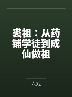 裘祖:从药铺学徒到成仙做祖 裘祖:从药铺学徒到成仙做祖