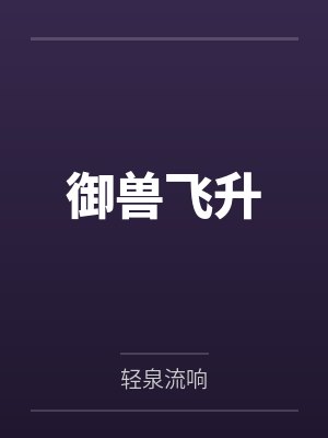 御兽飞升 御兽飞升