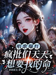 异界歌者:纯情群狼火辣辣 异界歌者:纯情群狼火辣辣